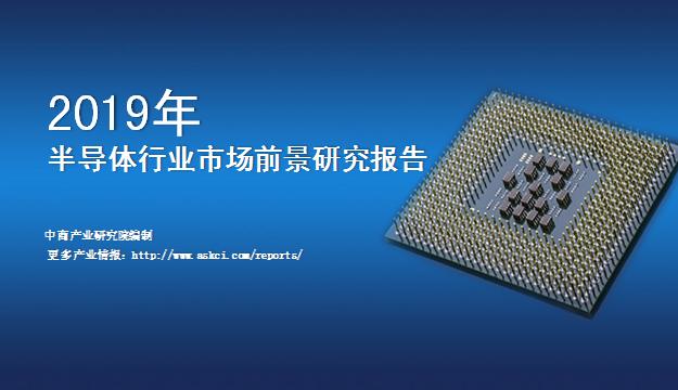新知图谱, 2019年中国半导体行业市场前景研究报告