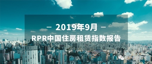 2019年9月RPR中国住房租赁指数报告