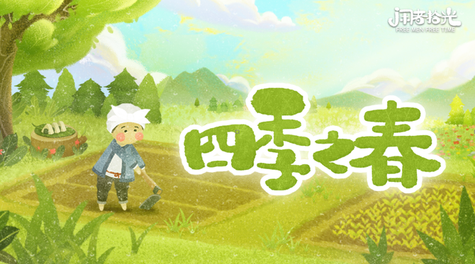 《四季之春》4月上线