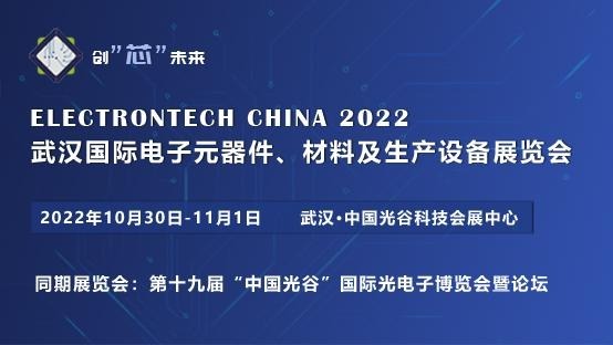 2022 武汉国际电子元器件、材料及生产设备展览会（延期）