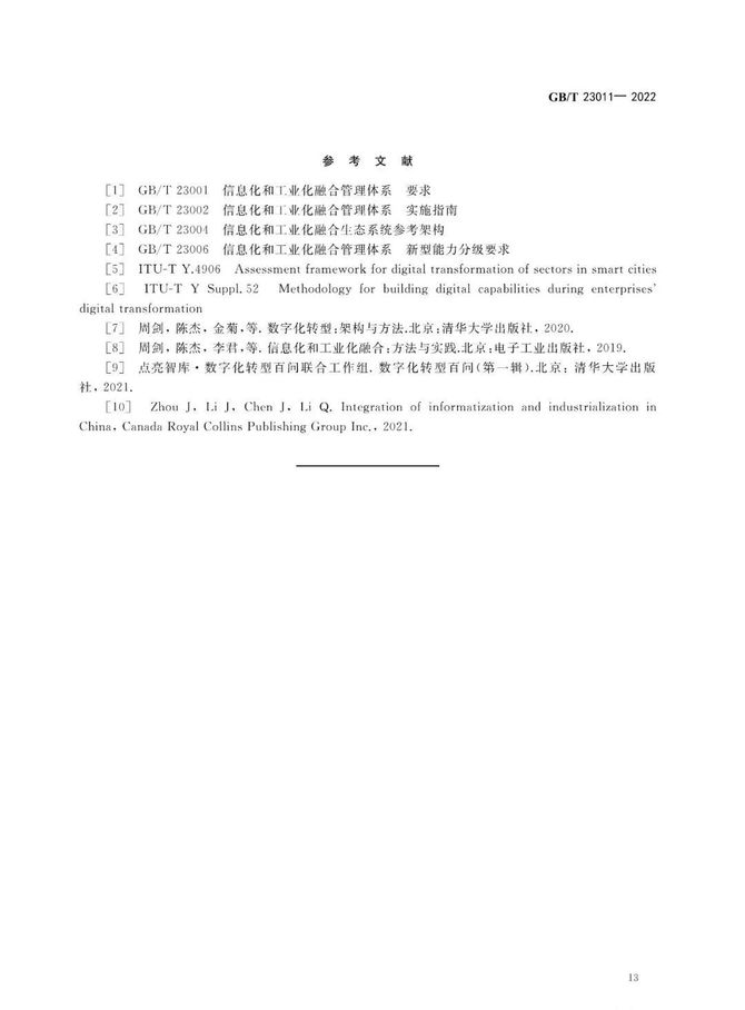 CDO研习社, 首个数字化转型国家标准GB/T 23011-2022《信息化和工业化融合 数字化转型 价值效益参考模型》正式发布