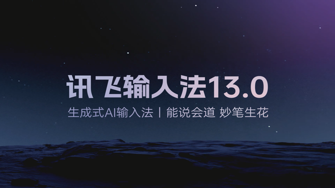 刘旷, 科大讯飞勾勒生成式AI输入法“模样”，开启下一代输入法革命