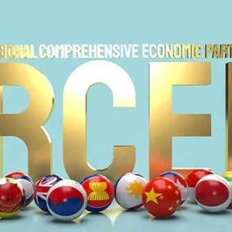 RCEP对15个签署国全面生效 全球最大自由贸易区开启发展新篇章