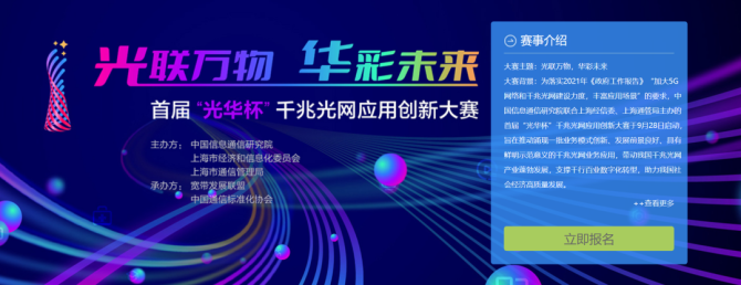 新知达人, 首届“光华杯”千兆光网应用创新大赛：中国信通院联合上海经信委、通管局联合主办
