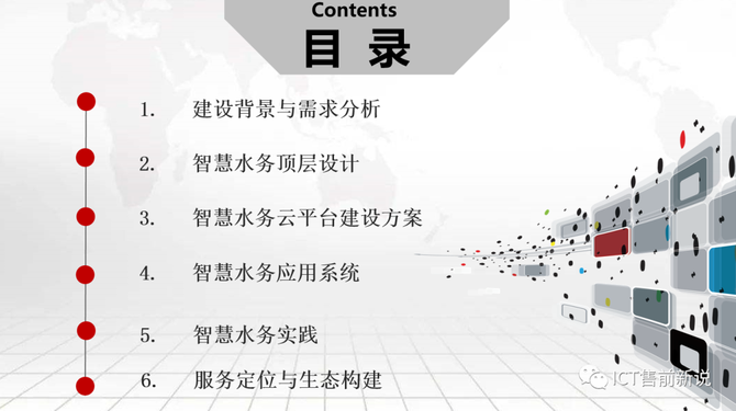 ICT售前新说, 智慧水务大数据平台建设方案