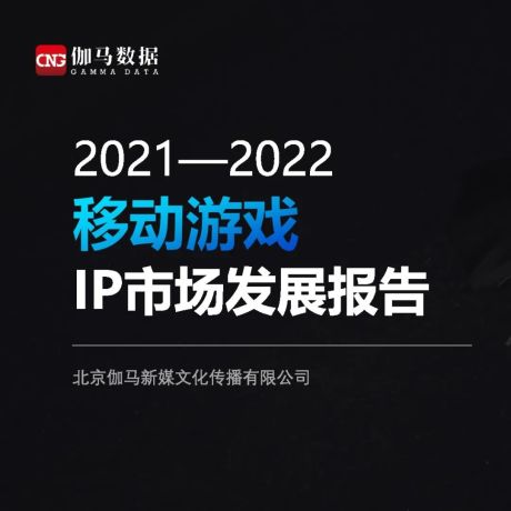 2021-2022移动游戏IP市场发展报告