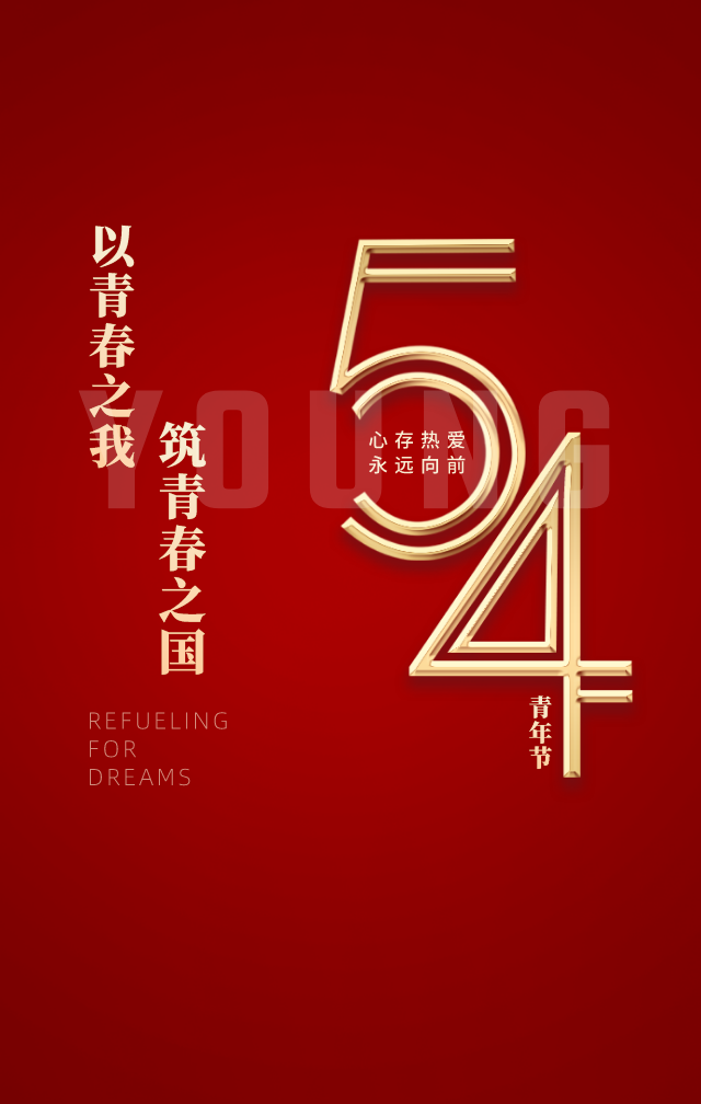 五四青年节文案海报好文案句句戳心