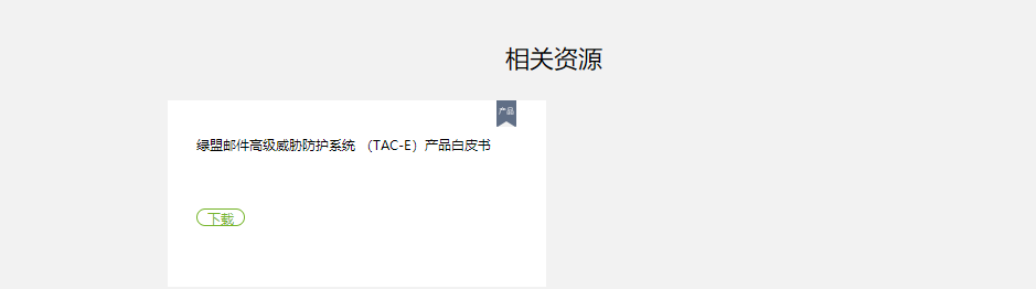企服商城, 绿盟邮件高级威胁防护系统 TAC-E,神州绿盟