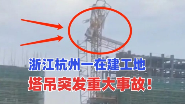 吊臂“消失”！5月15浙江杭州一在建工地塔吊突发重大安全事故