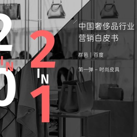 2021年中国奢侈品行业营销白皮书-群邑&百度