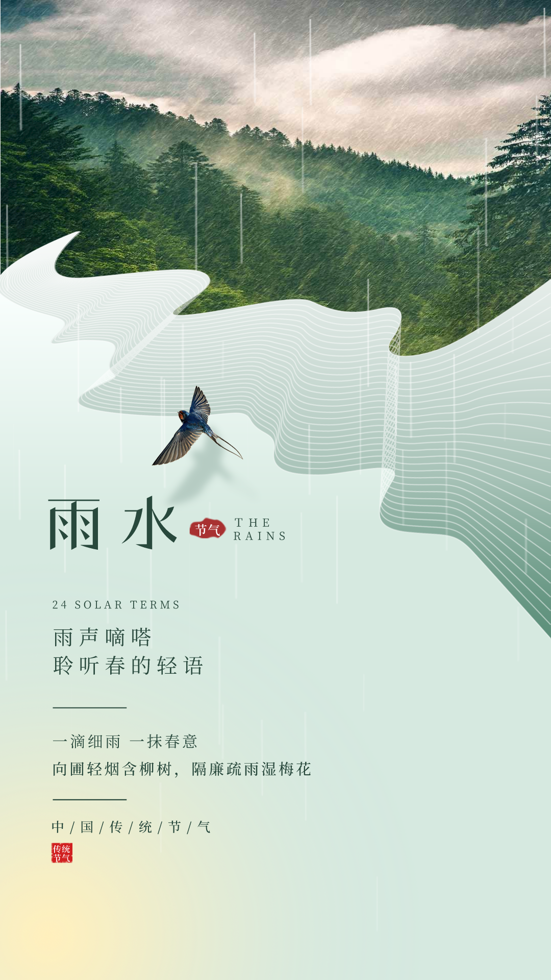 雨水配图海报