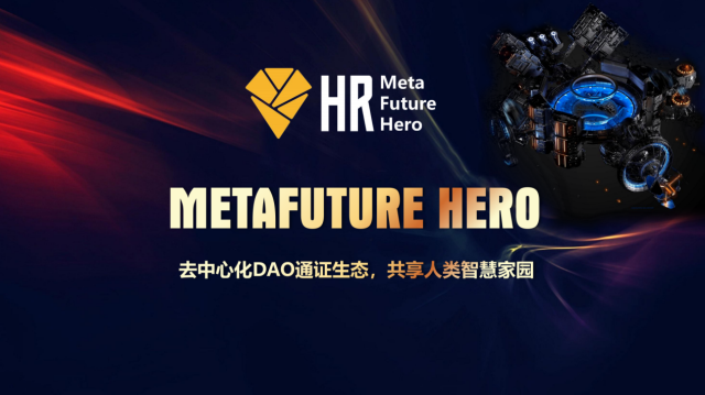 Metafuture Hero开启一个美丽DAO世界的新大门