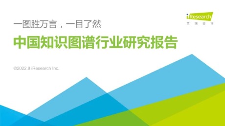 2022年中国知识图谱行业研究报告