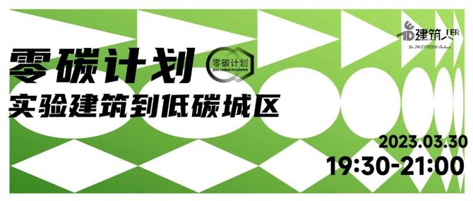 新知达人, 直播预告 | 低碳设计理念打造"城市名片"