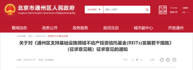 新知达人, 北京通州区发布支持REITs发展十条措施征求意见稿
