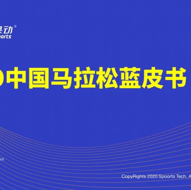 中国田径协会：2019年共举办1828场马拉松及相关赛事