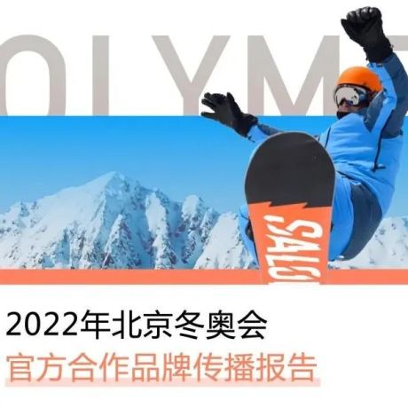 梅花数据：2022年北京冬奥会官方合作品牌传播报告