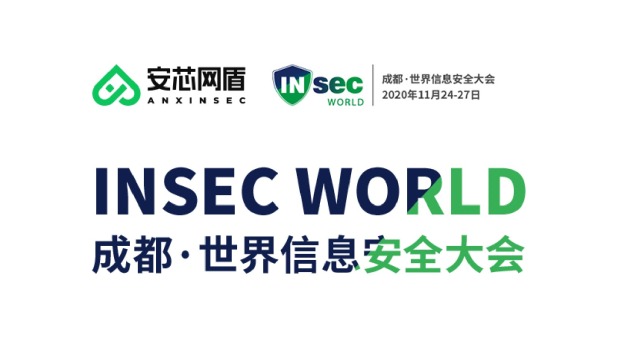 邀您来逛展 | 安芯网盾亮相2020年INSEC WORLD成都·世界信息安全大会