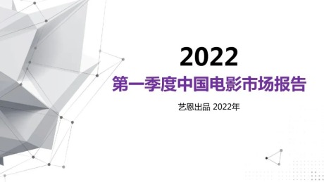 2022年第一季度中国电影市场报告