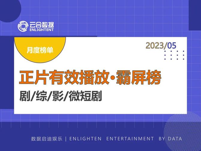 新知达人, 榜单 | 2023年5月正片有效播放·霸屏榜