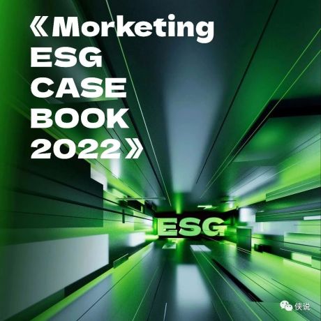 Morketing ESG案例手册