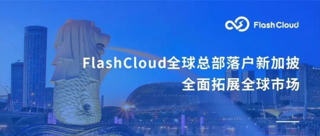 FlashCloud全球总部落户新加披——全面拓展全球市场