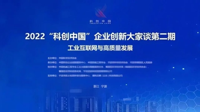 美云智数受邀参加2022年科创中国主题活动分享制造业转型之道