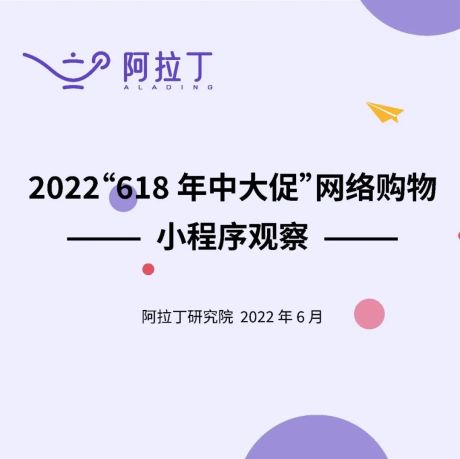2022 年“618年中大促”网络购物小程序观察