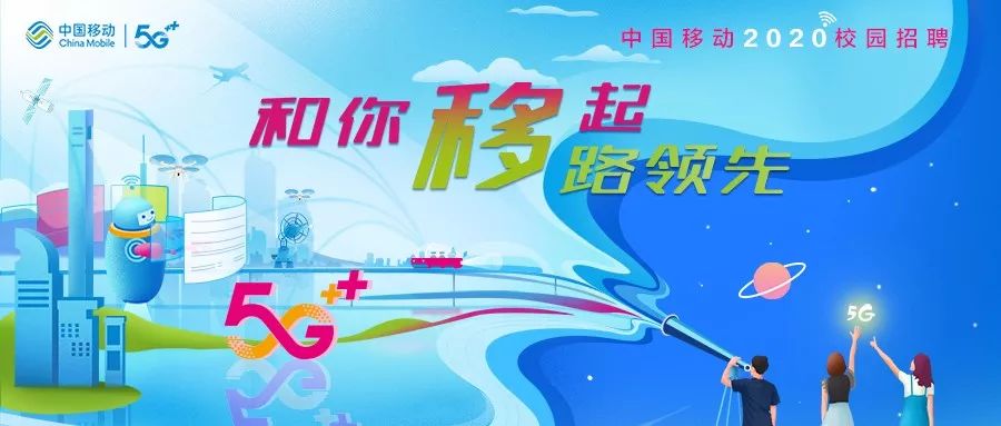新知图谱, 10000+岗位!中国移动2020校园招聘正式启动!