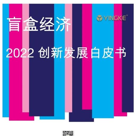 2022盲盒经济创新发展白皮书