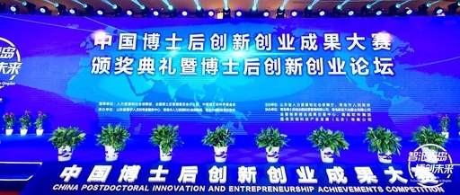“智汇青岛 博创未来” 2019年中国博士后创新创业成果大赛 圆满成功！