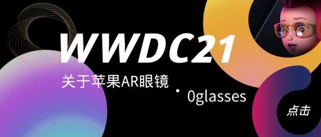 由WWDCC21预测苹果AR眼镜