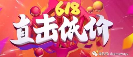 “过滤”了花哨的算法，6·18终于回到了拼价格的时代