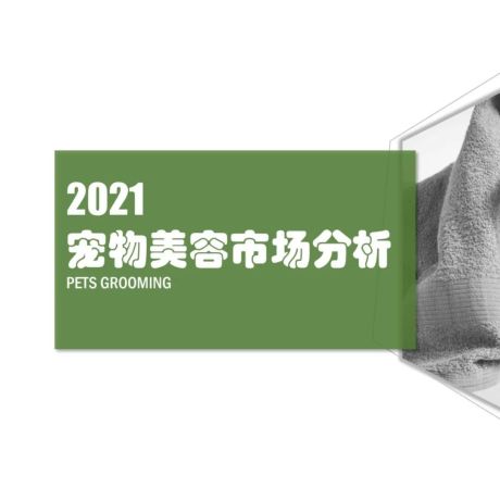 2021中国宠物美容市场分析研究报告