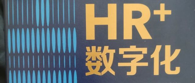 一本书《HR数字化》及eHR发展