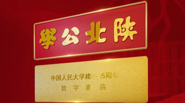 中国人民大学85周年校庆纪念数藏“陕北公学纪念徽章”今日发售