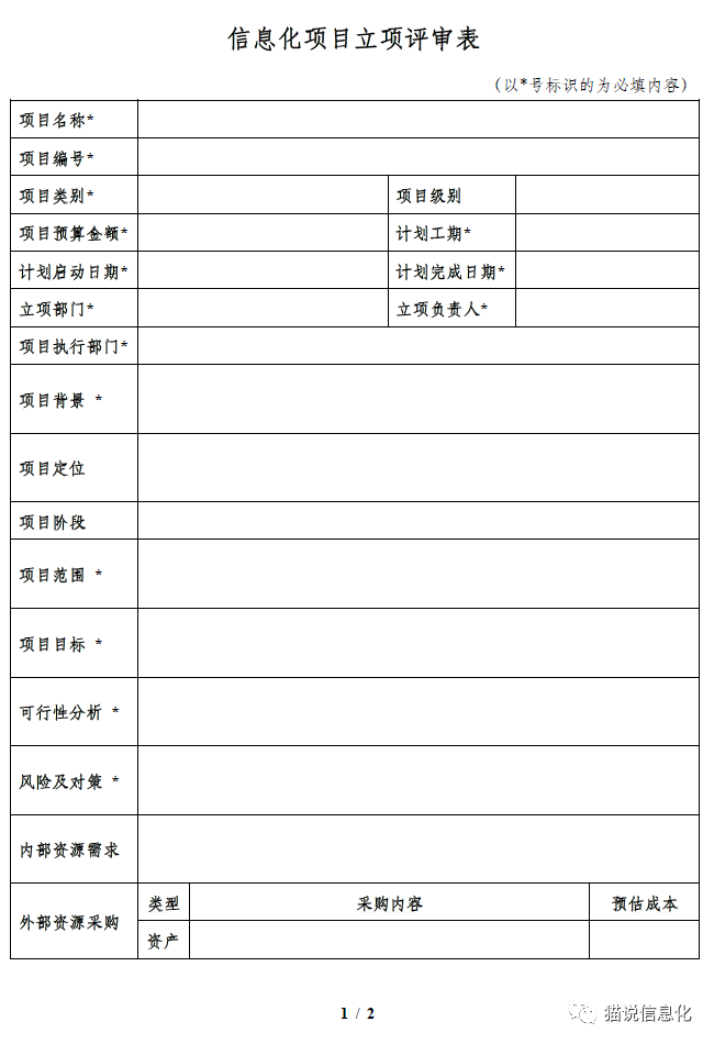 管项目信息化项目立项评审表和结项报告模板参考