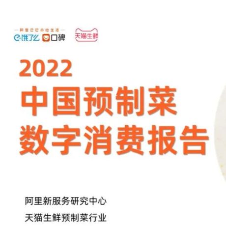 【16页PPT：阿里发布2022中国预制菜数字消费报告】