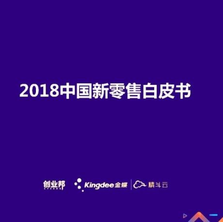2018中国新零售白皮书