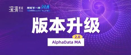 深演智能发布AlphaData MA2.0，推动营销自动化向“全域数智化”迈进