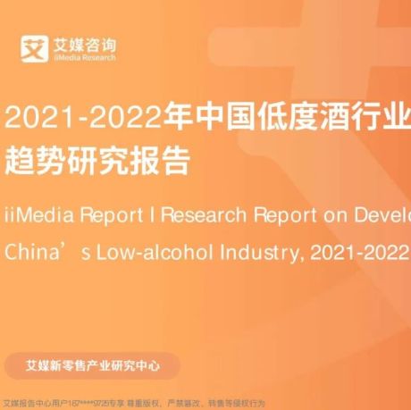 2021-2022年中国低度酒行业现状与发展趋势研究报告