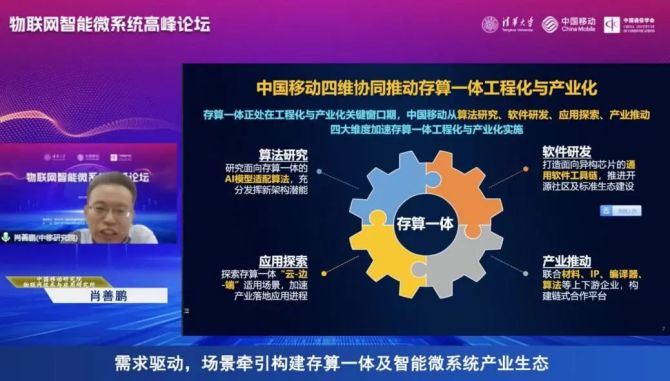 新知达人, 中国移动肖善鹏：以智能微系统为基础，推动物联网端侧能力升级