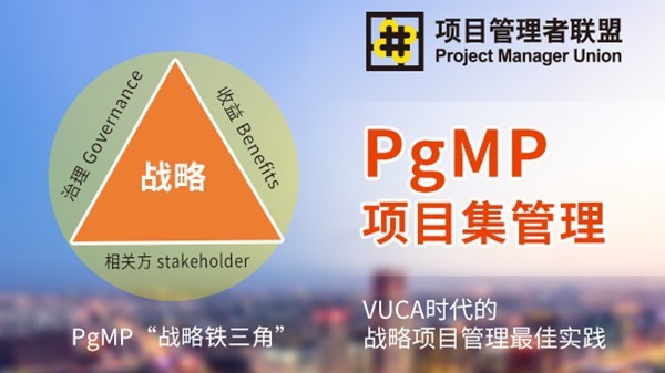 均胜安全郭炜：PgMP升维项目管理的视野和格局