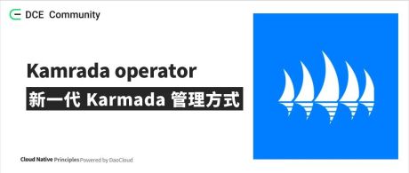 Kamrada operator：新一代的 Karmada 管理方式