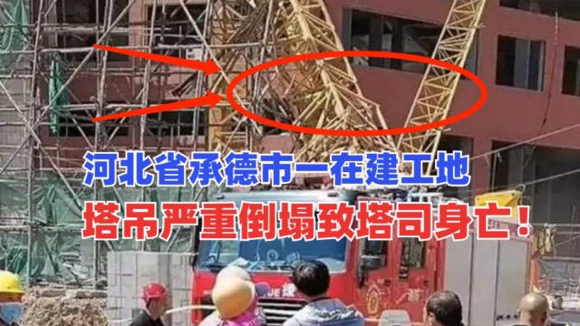 塔吊司机身亡！河北省承德市一在建工地塔吊严重倒塌断成几截！