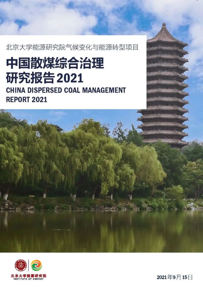 新知达人, 中国散煤综合治理研究报告2021：清洁取暖改造迈上新征程