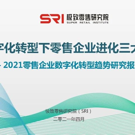 2021年消费品零售数字化转型趋势研究报告-SRI