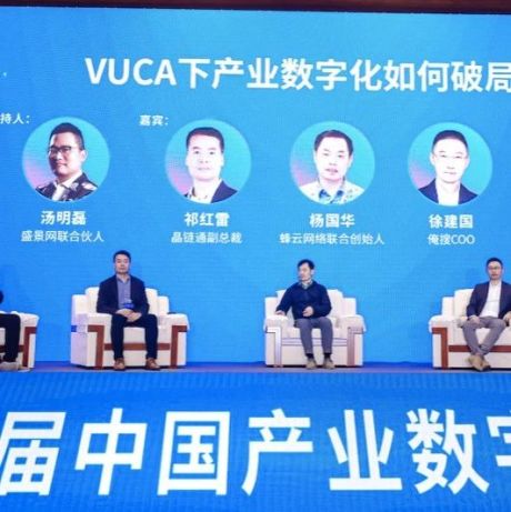 圆桌会议：VUCA下产业数字化如何破局