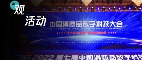 观远数据亮相第七届中国消费品数字科技大会，数据智能驱动精益增长