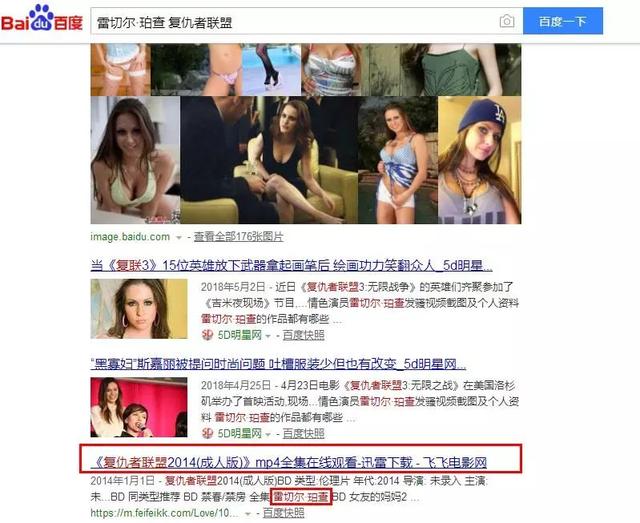 新知图谱, 搜《复仇者联盟》关联结果出现色情明星,百度搜索算法真心强大